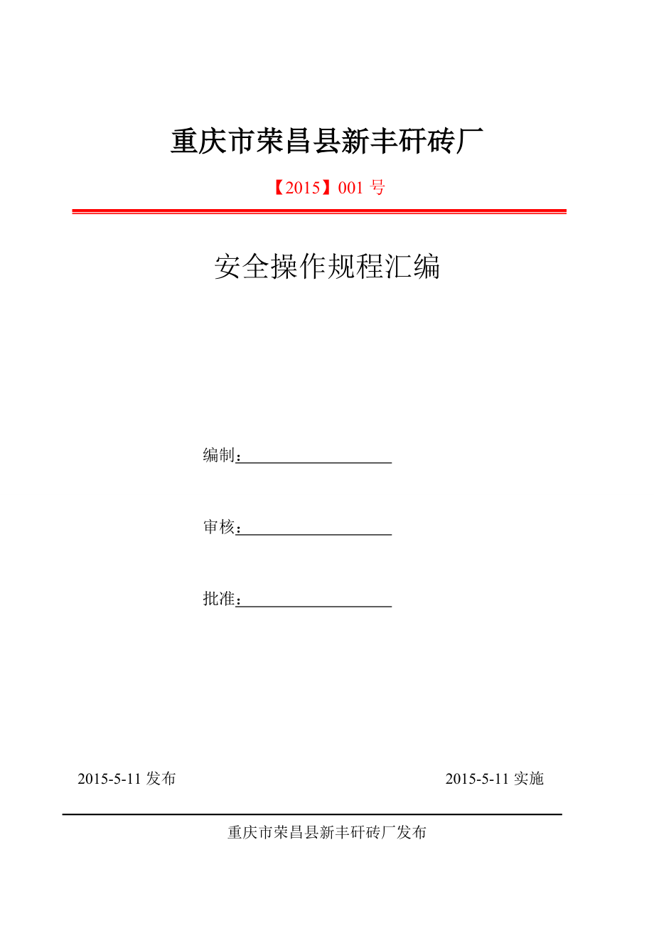 磚廠安全操作規(guī)程_第1頁