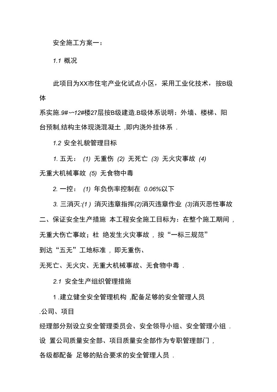 安全施工方案一_第1页