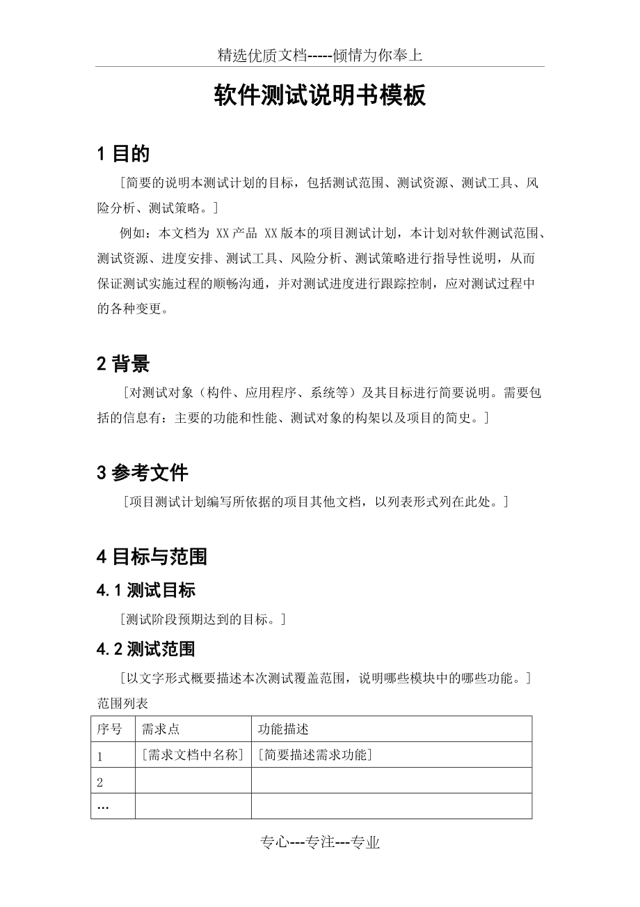 軟件測(cè)試說(shuō)明書(shū)的模板_第1頁(yè)