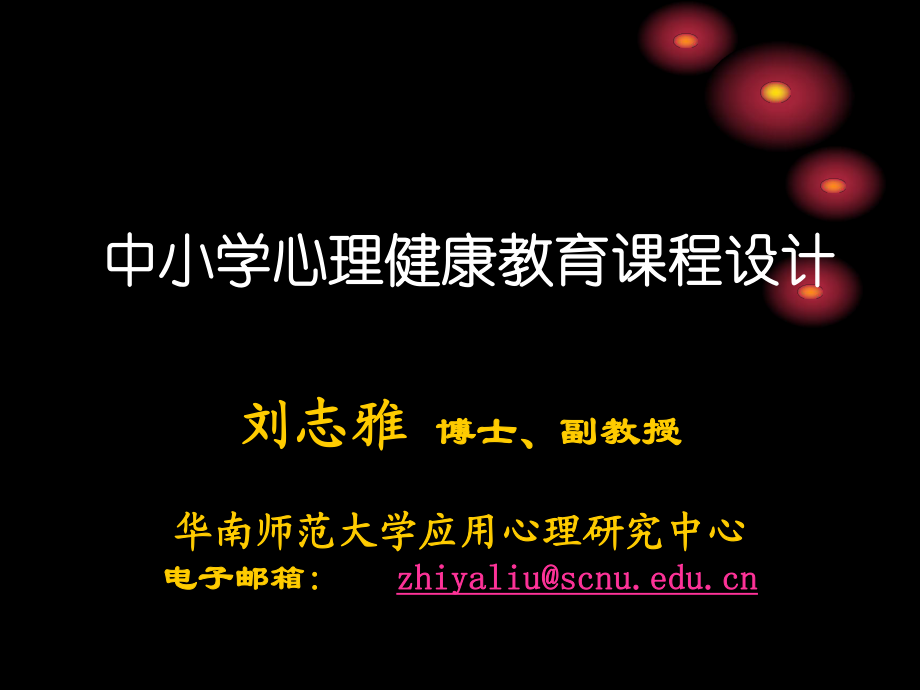 中小学心理健康教育课程设计_第1页