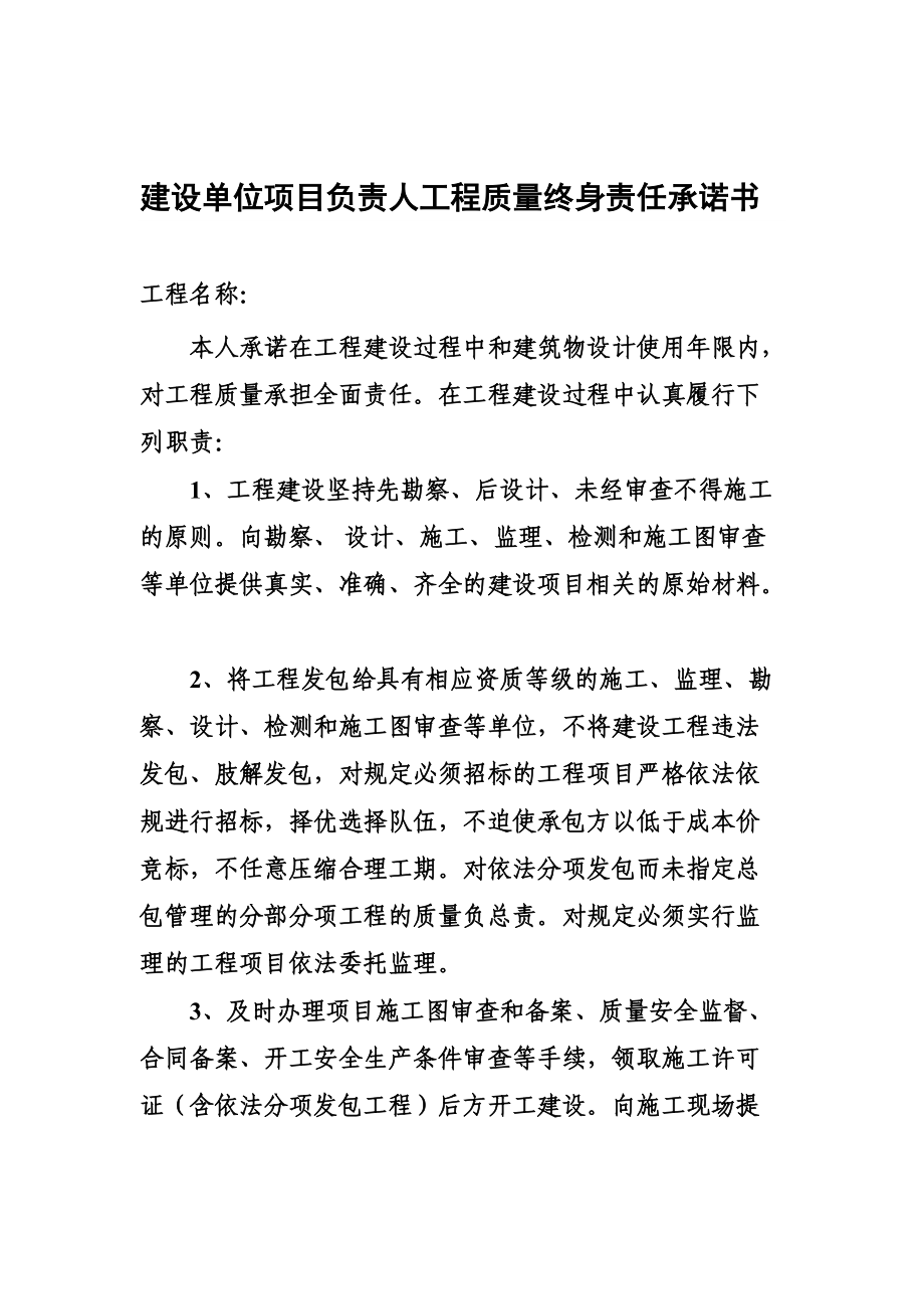 建设单位项目负责人工程质量终身责任承诺书_第1页