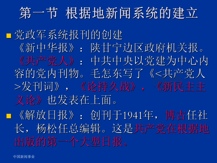 中國共產(chǎn)黨新聞事業(yè)的發(fā)展培訓課件(共55頁).ppt_第2頁