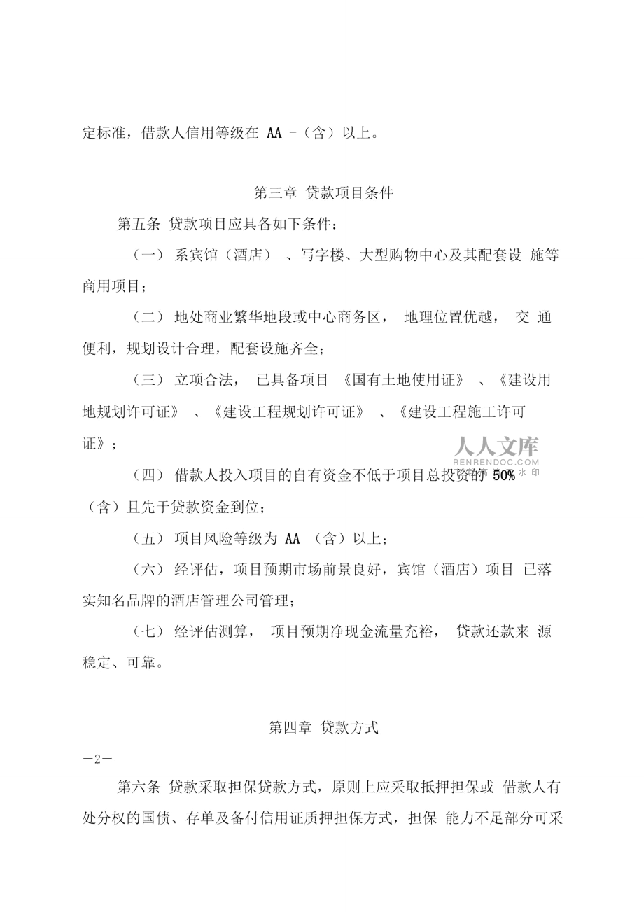 银行商用房开发贷款管理若干规定_第2页
