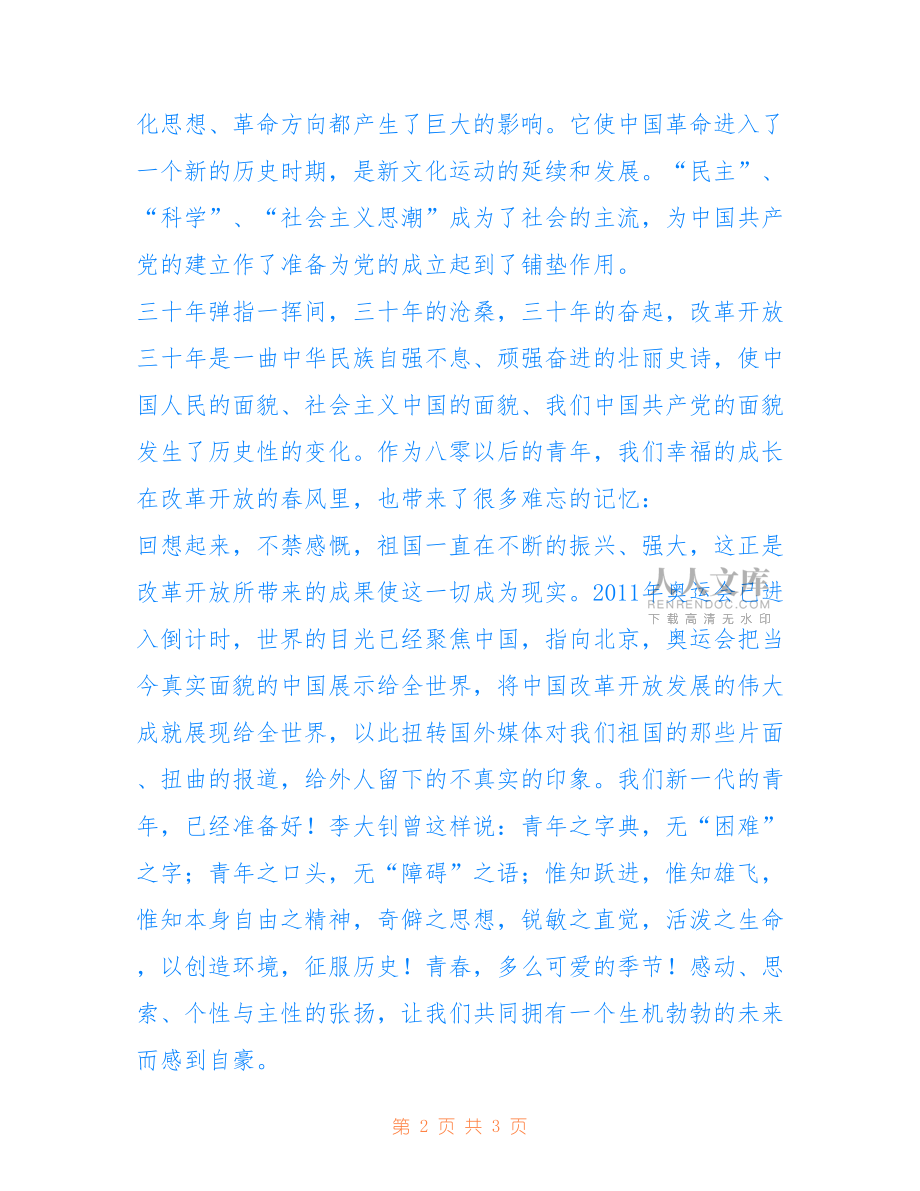 2022年五四青年節征文選.doc_第2頁