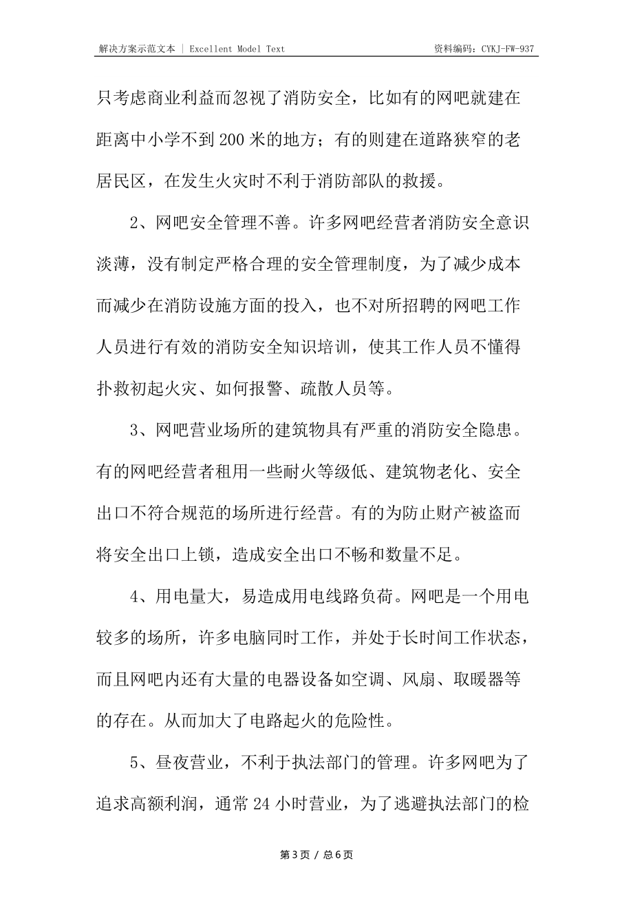 试论网吧消防安全现状及防火对策分析_第3页