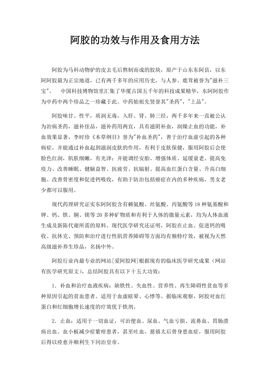 东阿阿胶的功效与作用及食用方法_第1页
