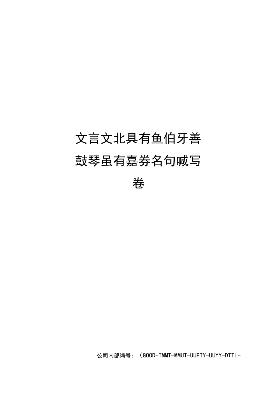 文言文北冥有魚伯牙善鼓琴雖有嘉肴名句默寫卷_第1頁