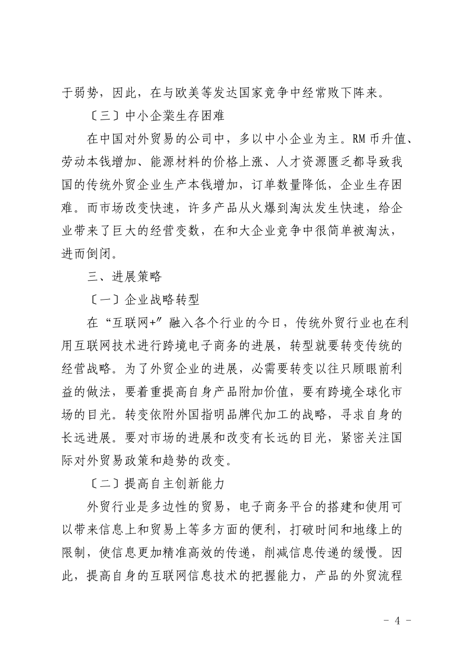 “互联网+”时代我国外贸企业转型问题研究_第4页