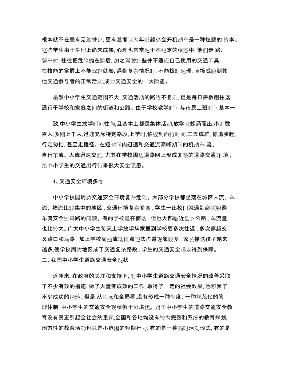 论中小学生道路交通安全_第3页