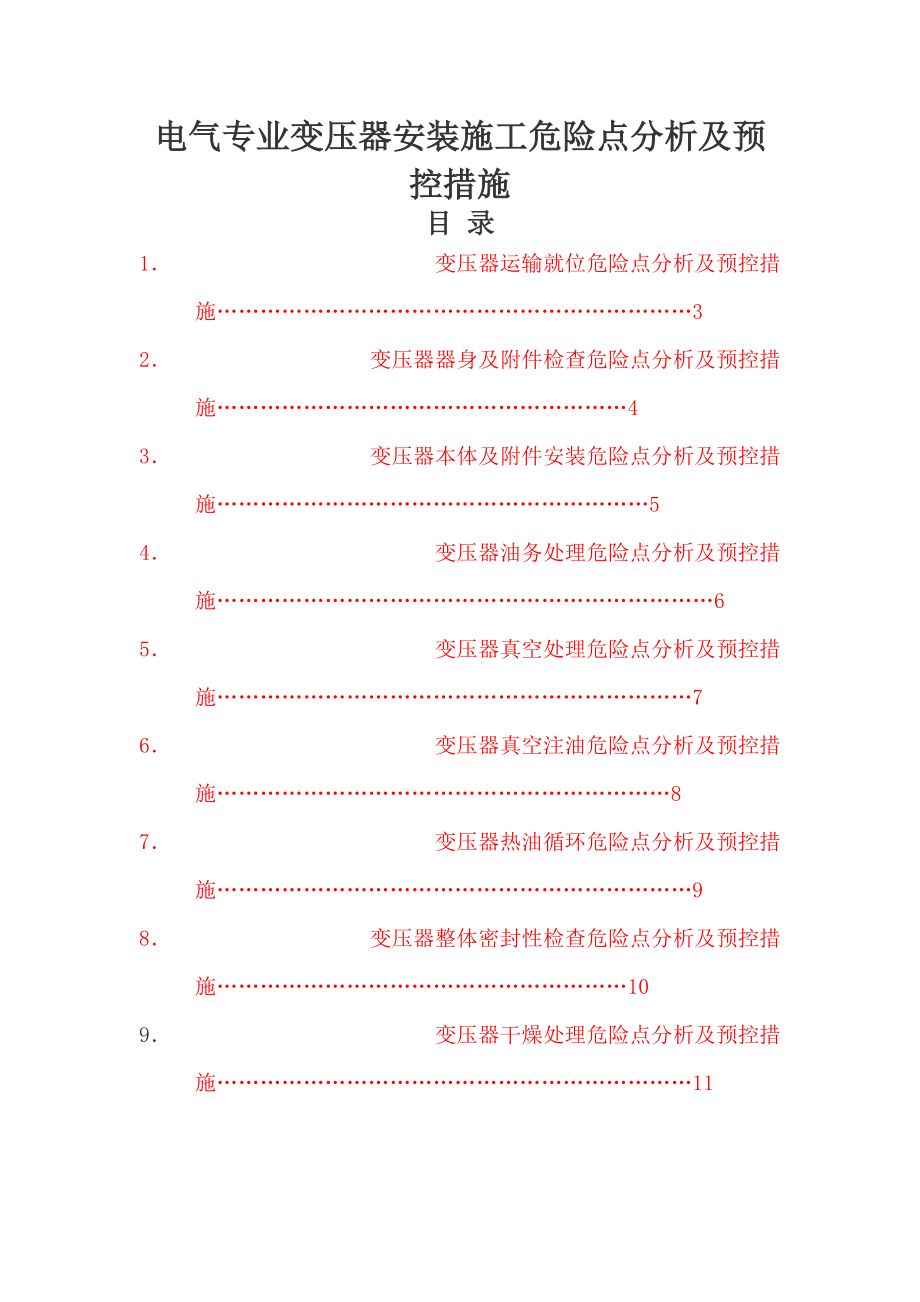 电气专业变压器安装施工危险点分析及预控措施_第1页