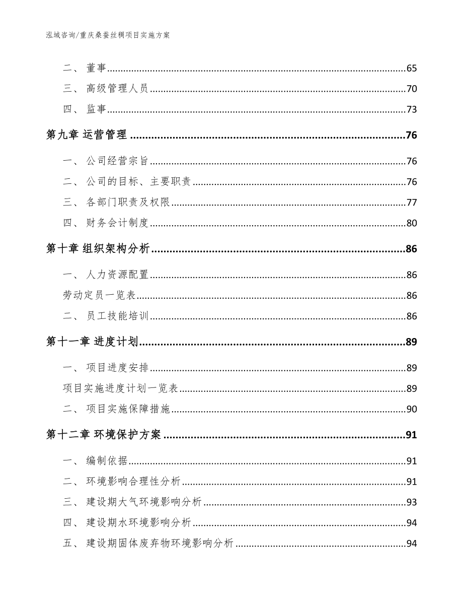 重庆桑蚕丝稠项目实施方案_参考范文_第4页