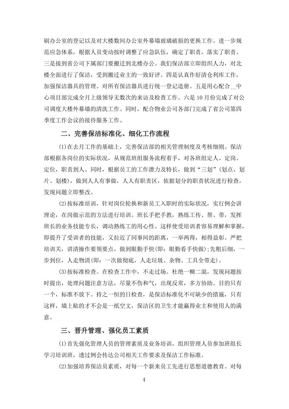 保潔工作總結(jié)報(bào)告與匯報(bào)范文_第4頁(yè)