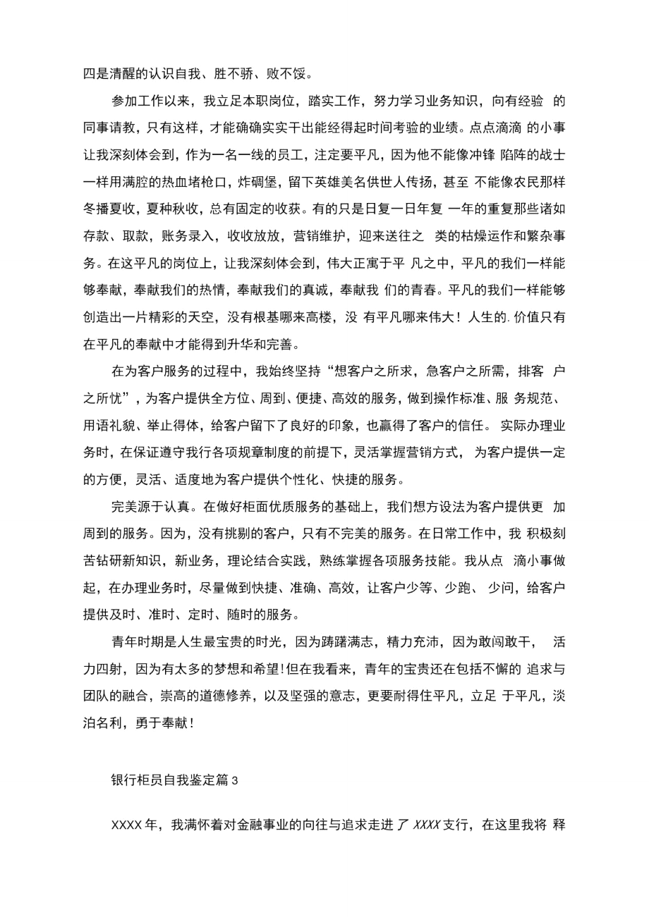 銀行柜員自我鑒定3篇_第3頁