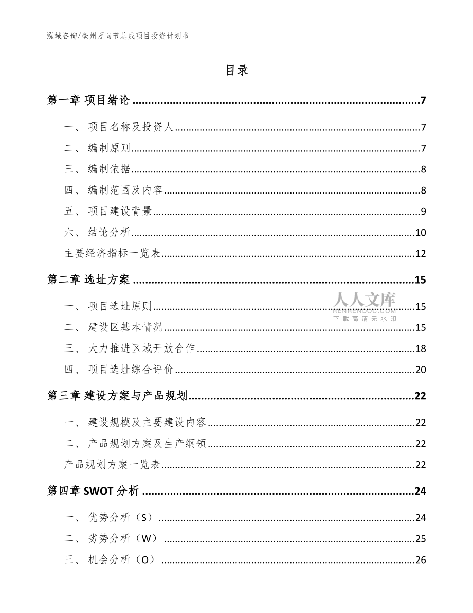 亳州万向节总成项目投资计划书【模板范文】_第2页