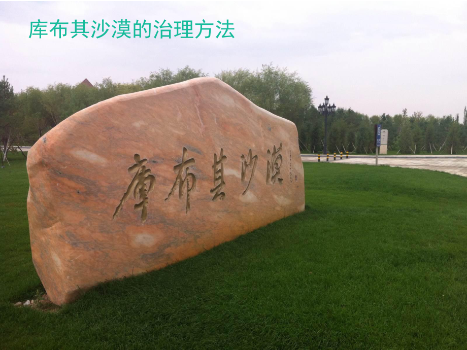 库布齐沙漠治理方法_第1页