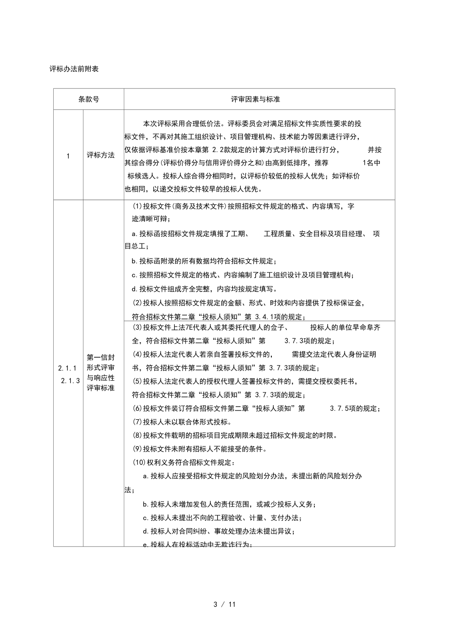 道盂榆线南上社至寿阳界公路改建工程施工招标_第3页