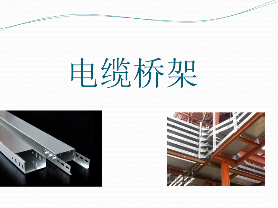 電纜橋架-金恒電氣員工培訓教程_第1頁
