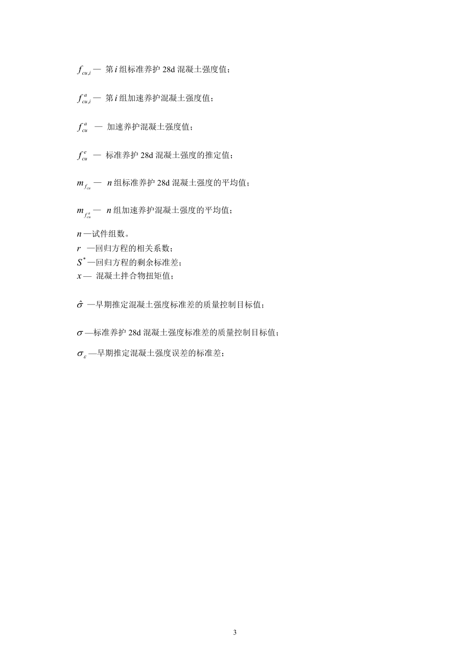 早期推定混凝土强度方法标准_第4页