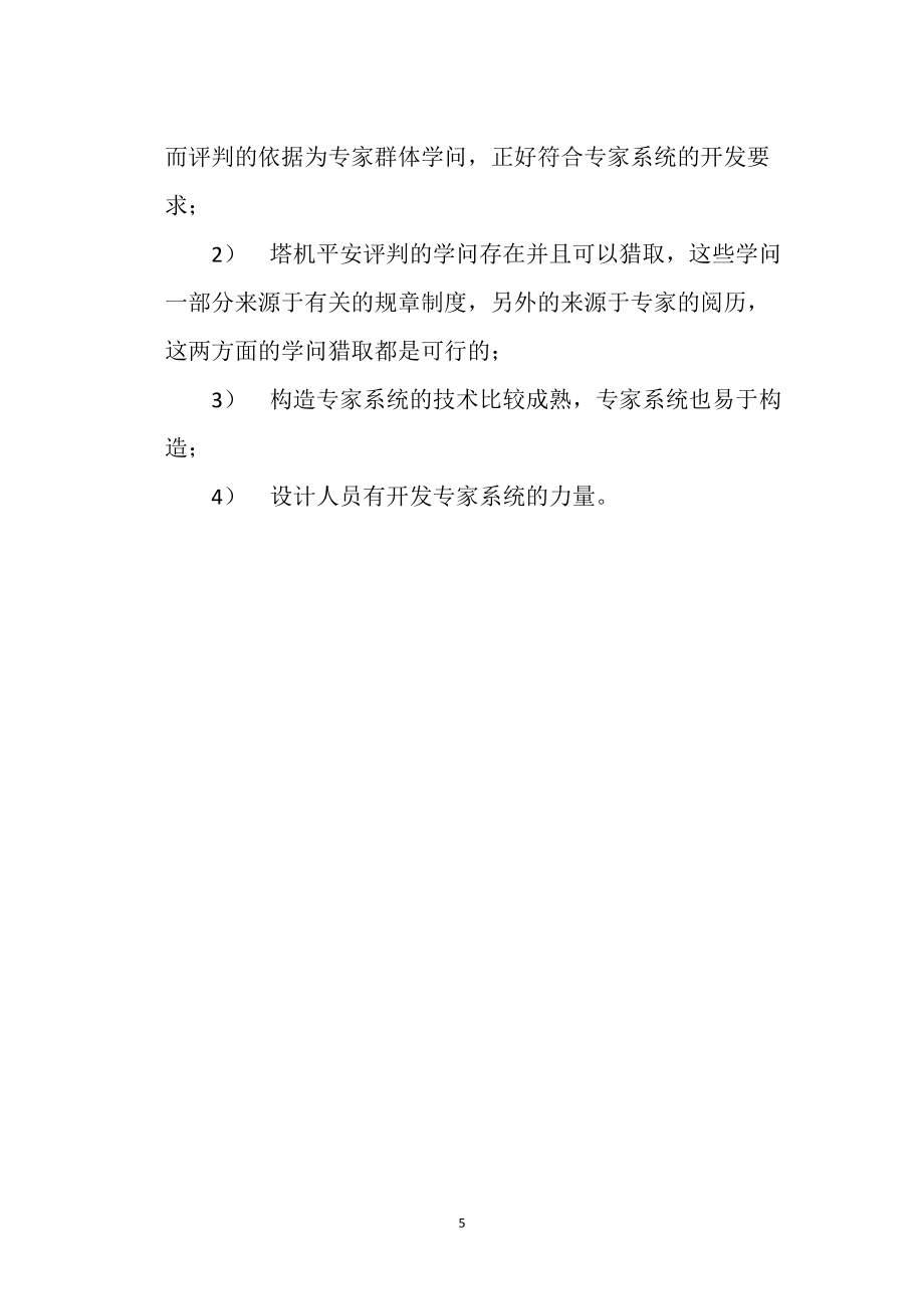 塔式起重机安全评判专家系统的研制_第5页