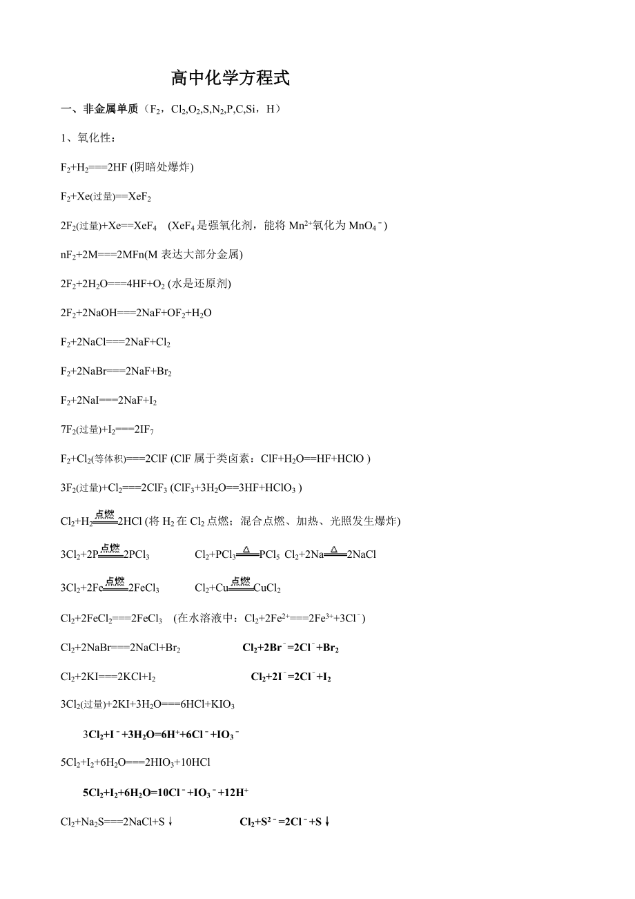 2022年高中化學(xué)方程式總結(jié)以及必備知識(shí)點(diǎn)歸納總結(jié)_第1頁(yè)