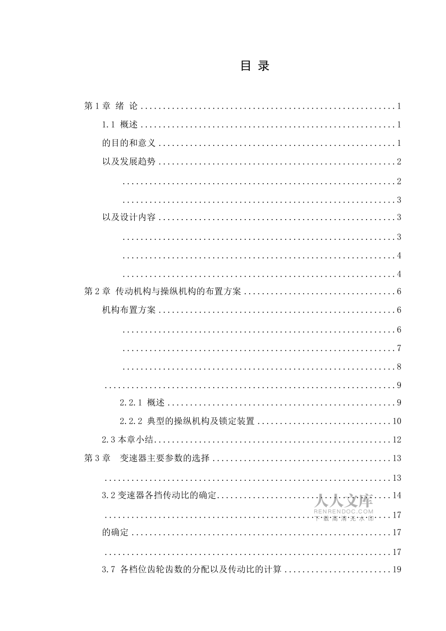 五座乘用車二軸式六速變速器總成設(shè)計——設(shè)計說明書_第2頁