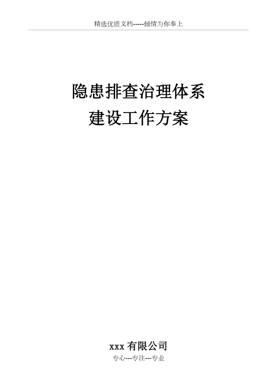 隐患排查治理体系实施方案_第1页