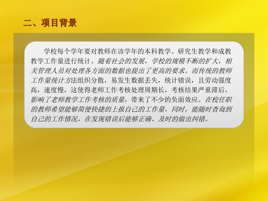 教師工作量統(tǒng)計(jì)系統(tǒng)項(xiàng)目開(kāi)發(fā)計(jì)劃書(shū)課件_第4頁(yè)