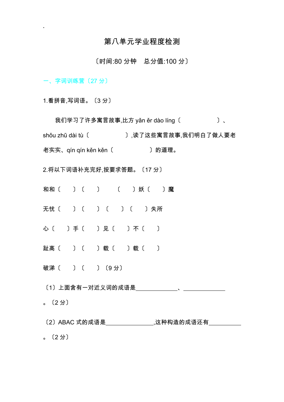 四年級(jí)上冊(cè)語文單元測(cè)試-第八單元學(xué)業(yè)水平檢測(cè)語文s版_第1頁