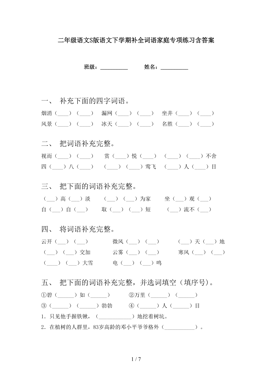 二年级语文S版语文下学期补全词语家庭专项练习含答案_第1页