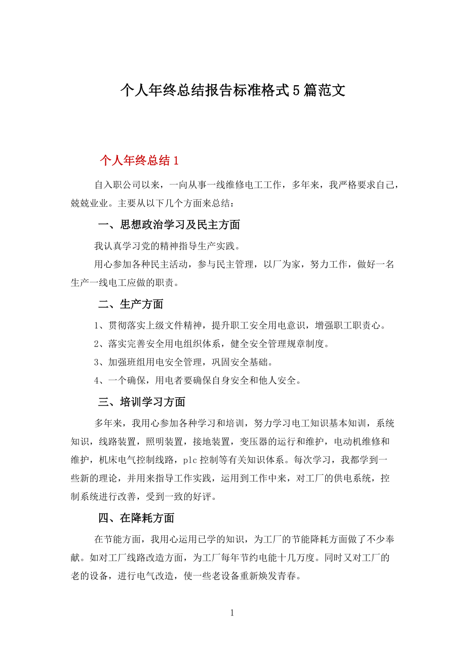 个人年终总结报告标准格式5篇范文_第1页