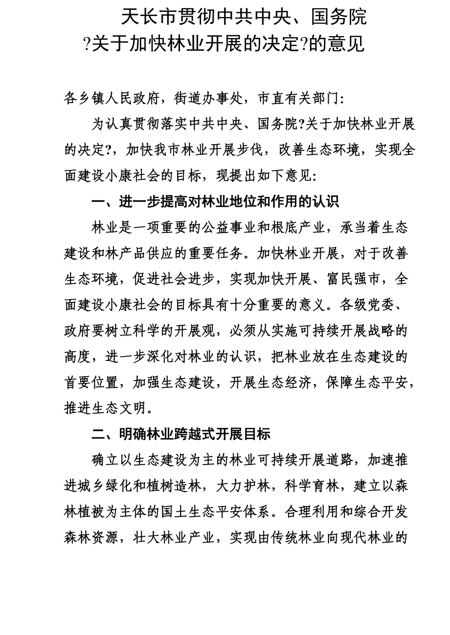 加快林业发展的决定的意见_第1页