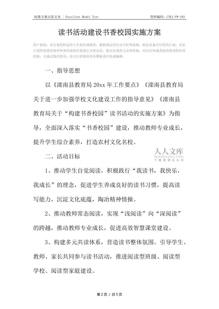 读书活动建设书香校园实施方案_第2页