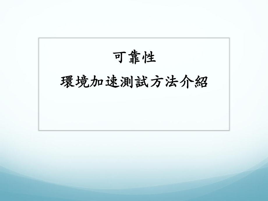 可靠性环境加速寿命测试介绍_第1页