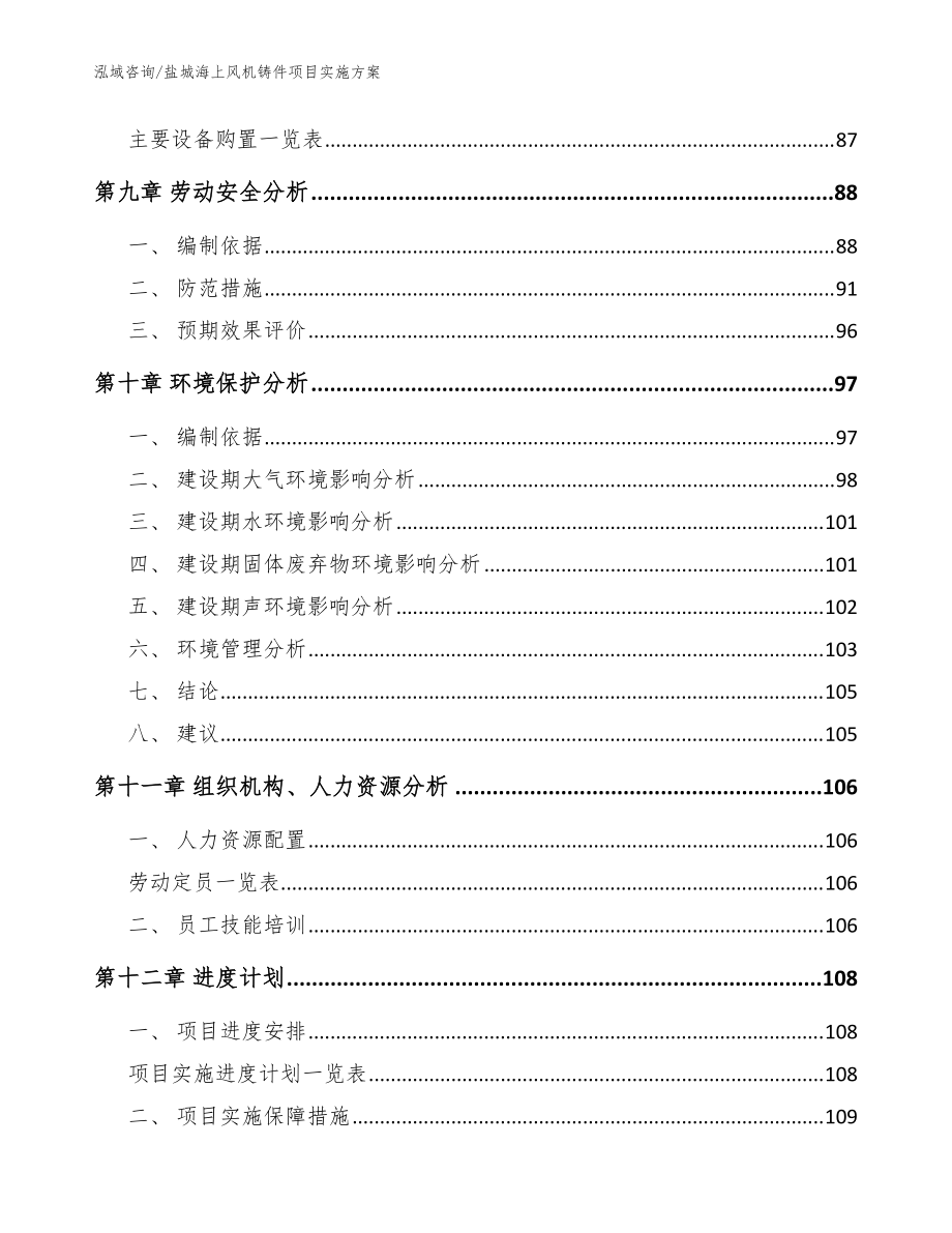 盐城海上风机铸件项目实施方案【模板范本】_第4页