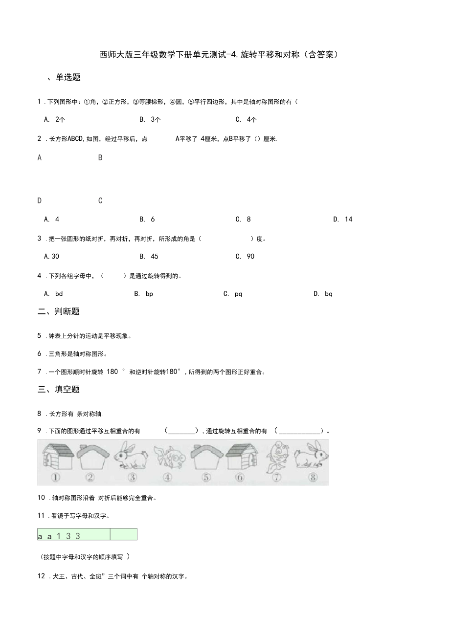 西师大版三年级数学下册单元测试-4.旋转平移和对称(含答案)_第1页