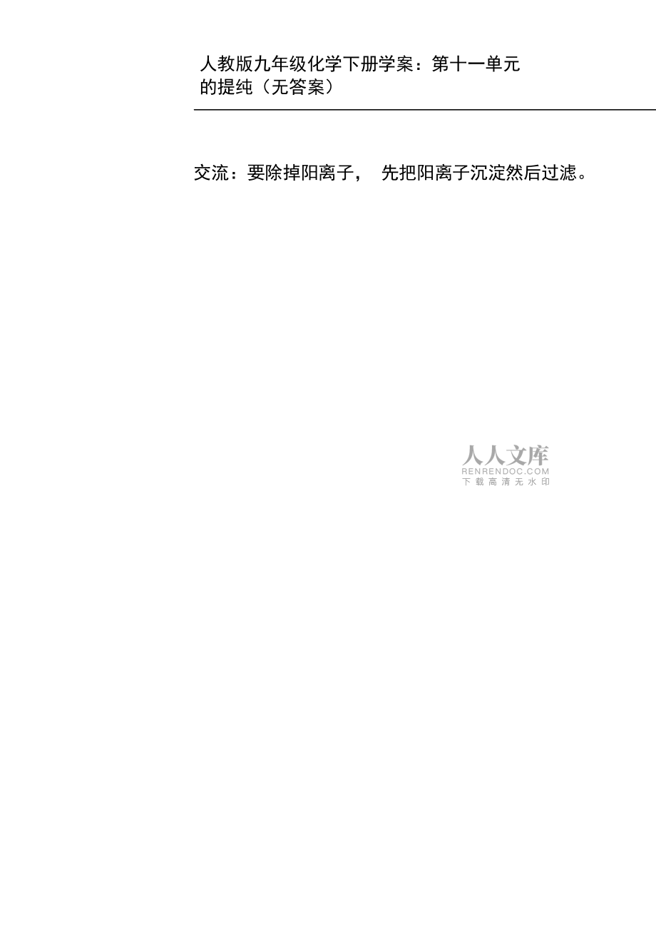 九年級化學下冊學案:第十一單元我們周圍的空氣課題1第一課時食鹽及粗鹽的提純(無答案)_第2頁