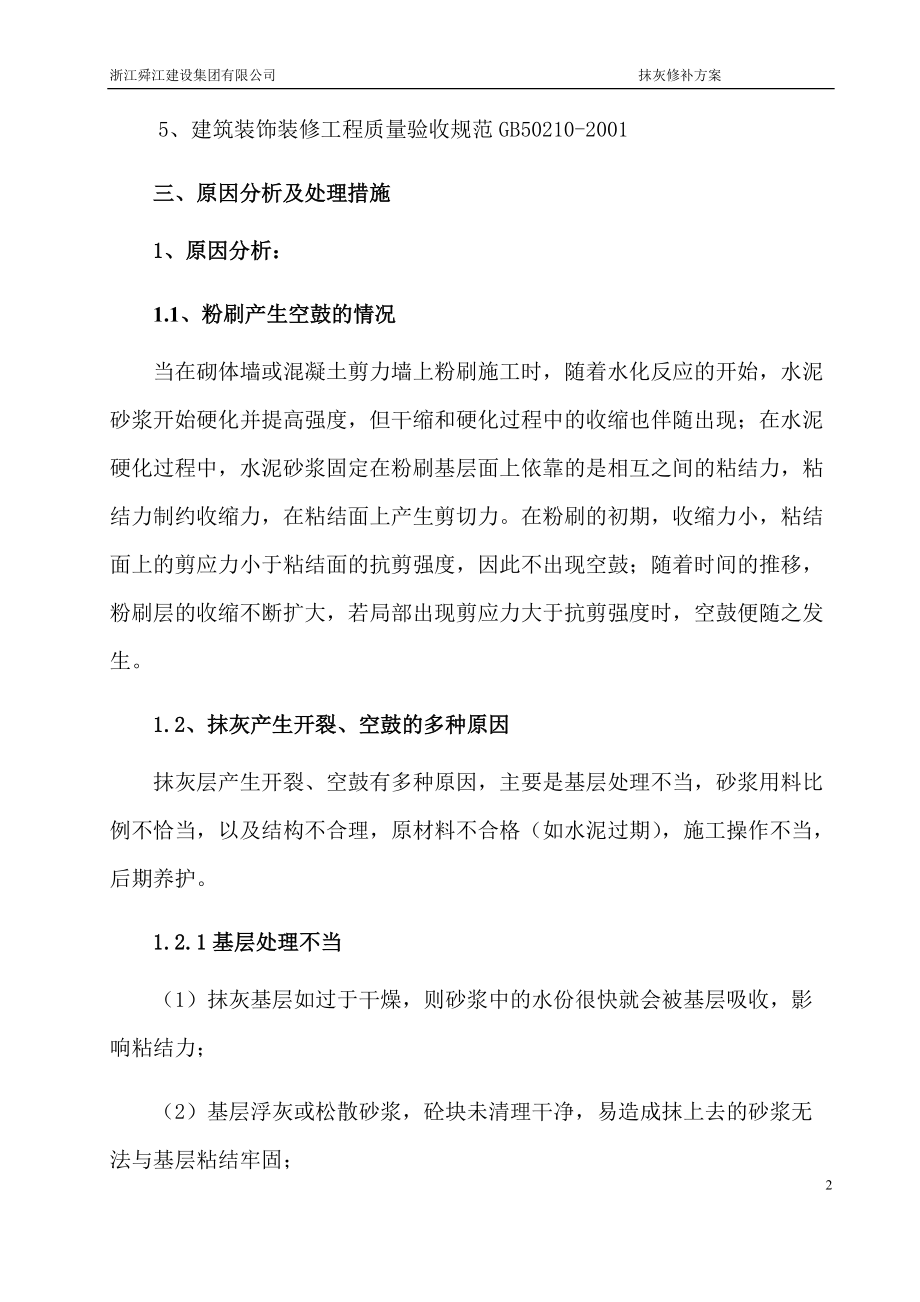 抹灰开裂、空鼓修补方案_第4页