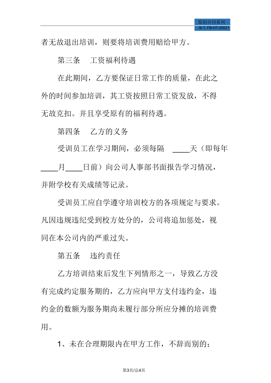駕駛員培訓(xùn)協(xié)議模板專(zhuān)業(yè)版_第3頁(yè)