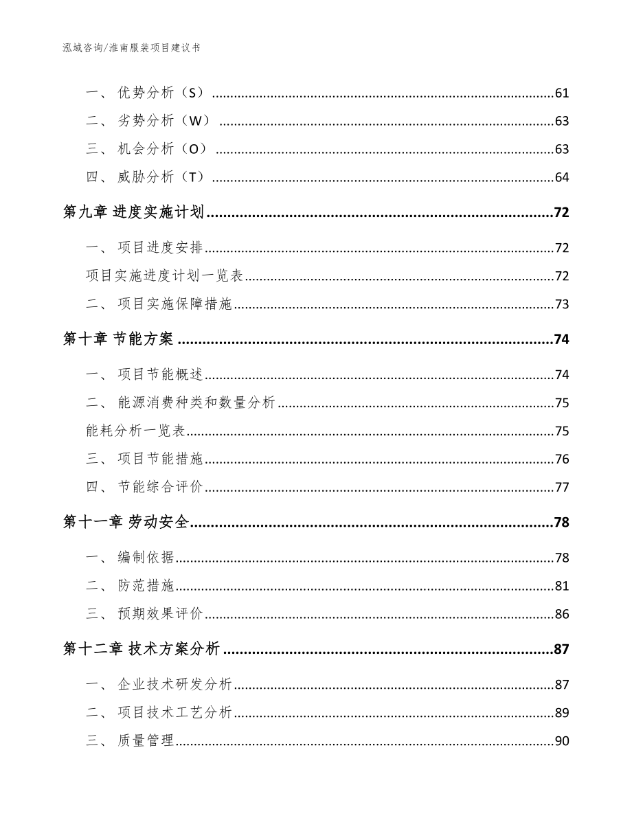 淮南服裝項目建議書(模板參考)_第3頁