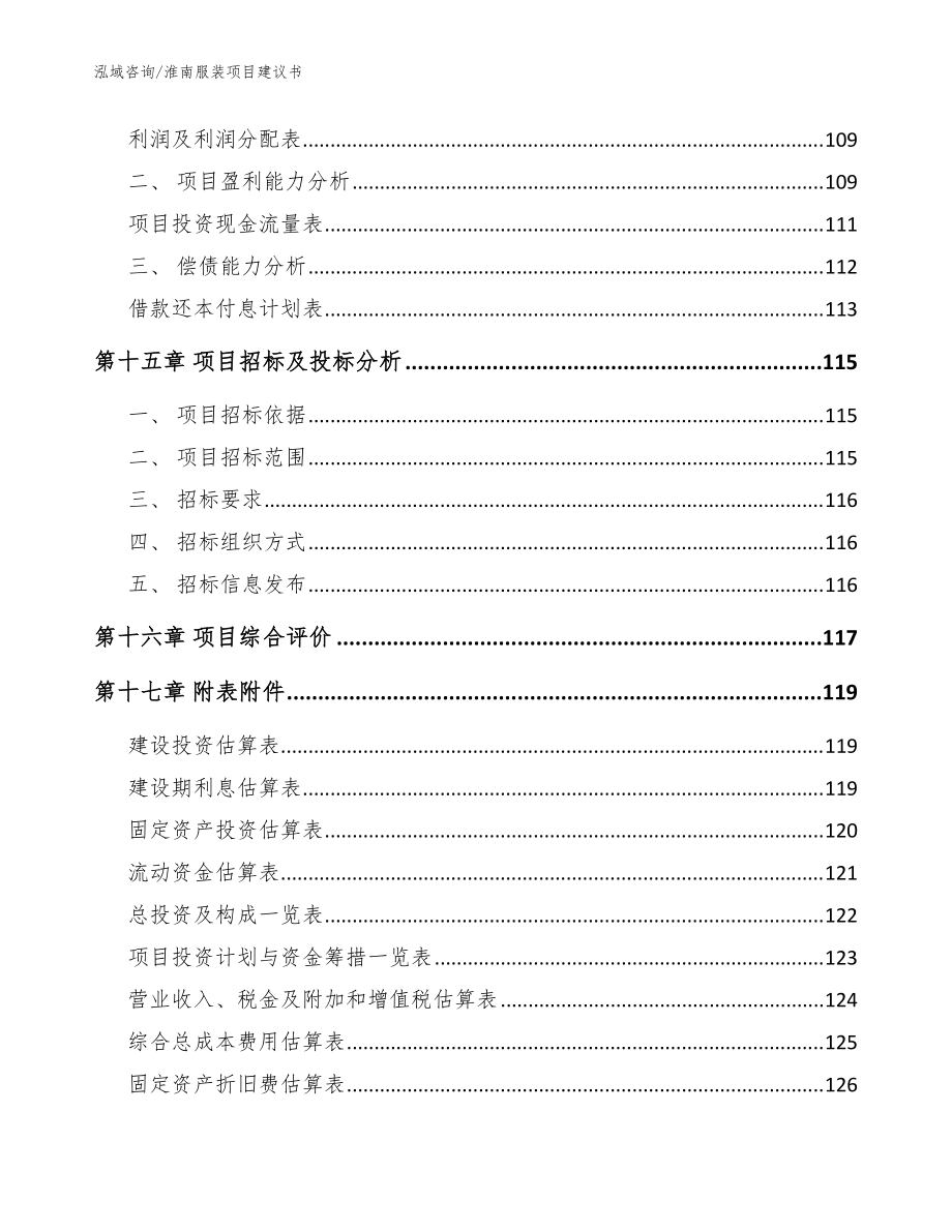 淮南服裝項目建議書(模板參考)_第5頁