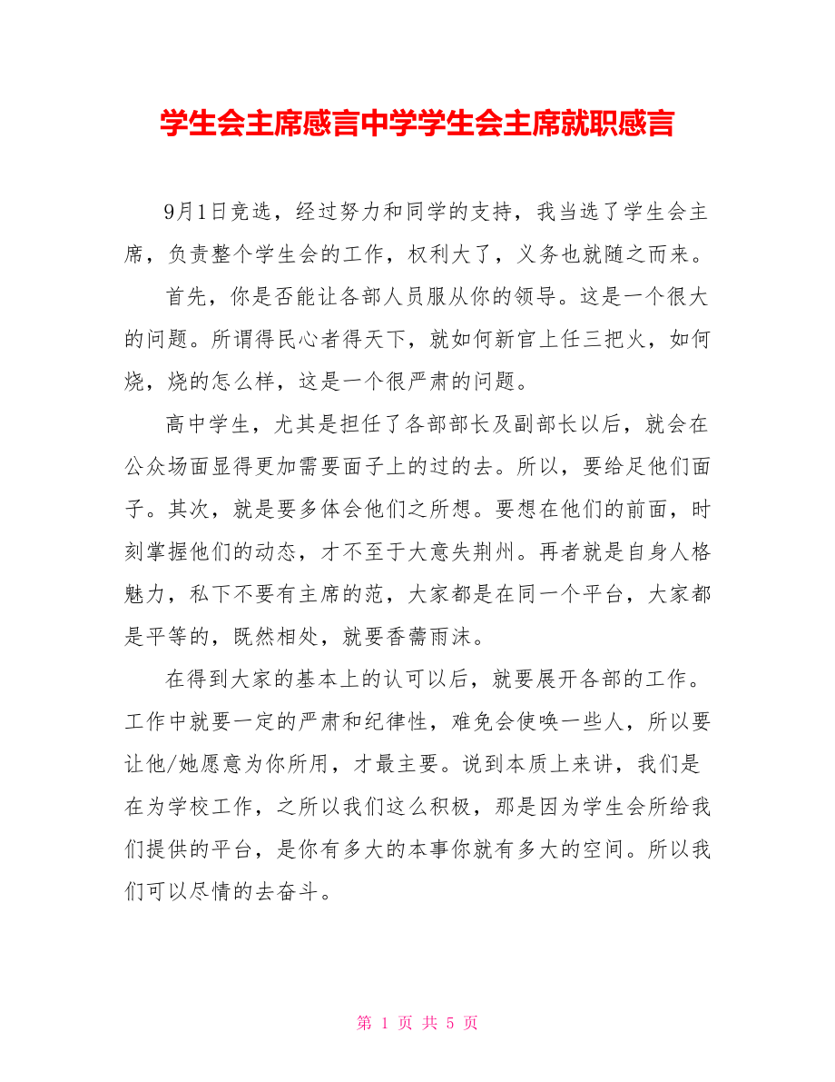 学生会主席感言中学学生会主席就职感言.doc_第1页