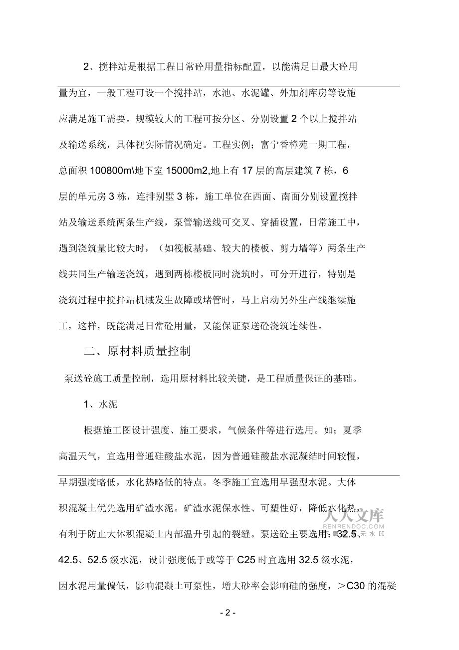泵送混凝土施工质量控制汇总_第2页