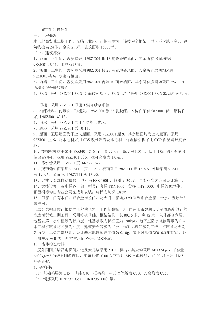 程商贸城二期工程全框架五层施工组织设计方案_第1页