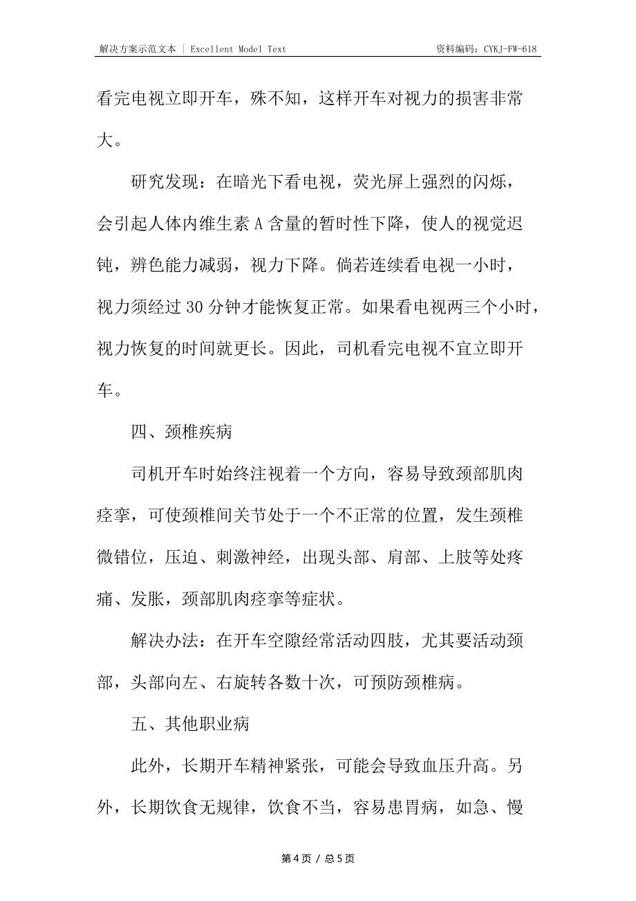 驾驶人员职业病种类及防范措施_第4页