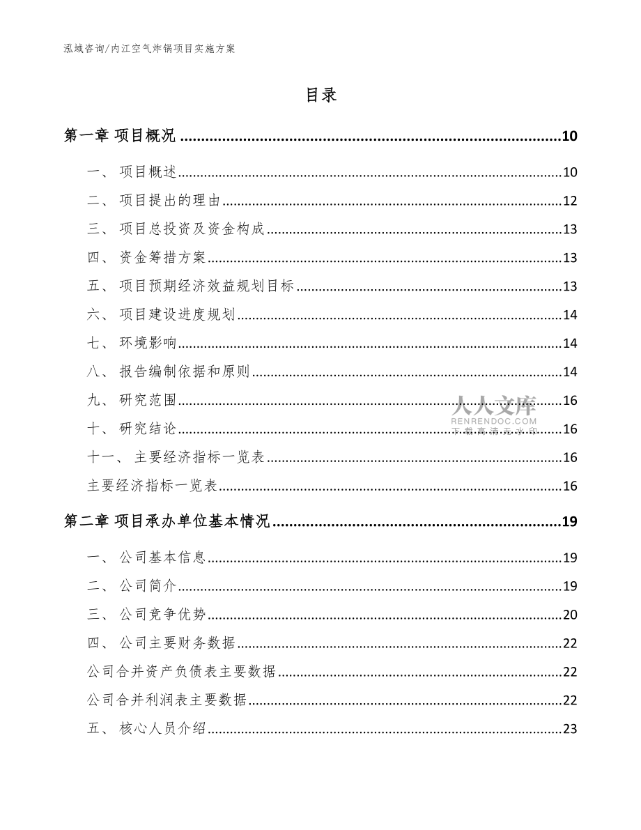 內(nèi)江空氣炸鍋項目實施方案參考模板_第2頁