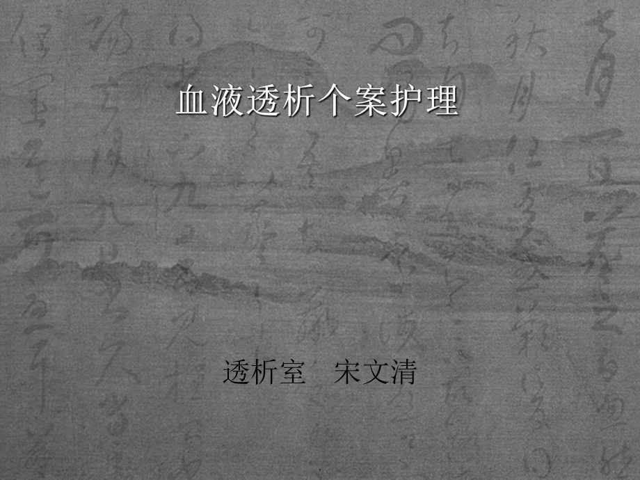 血液透析个案护理_第1页