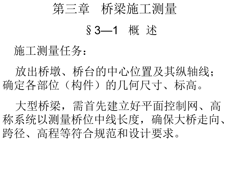 第三章:桥梁施工测量_第1页