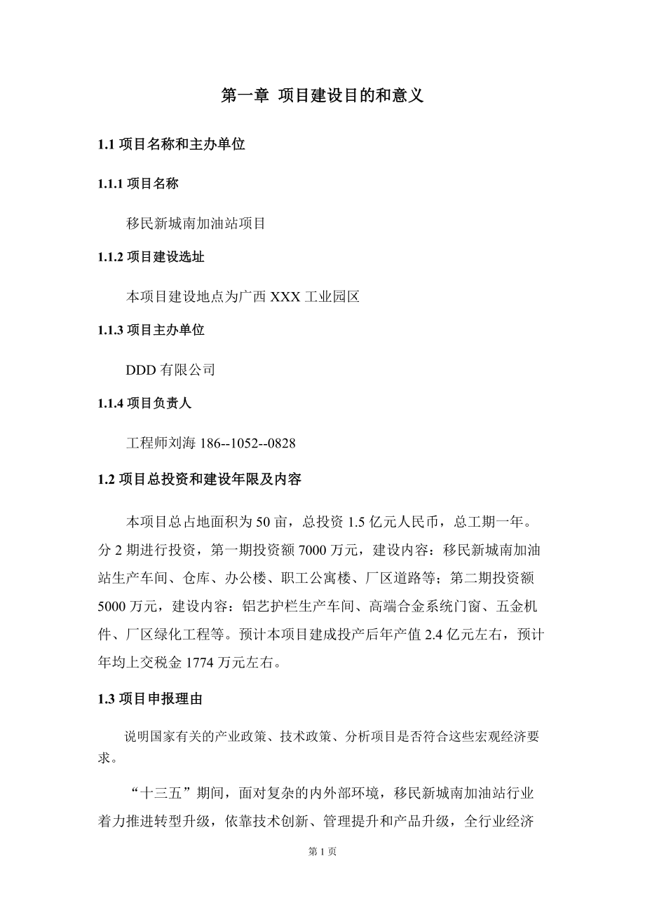移民新城南加油站项目建议书写作模板拿地立项备案_第5页