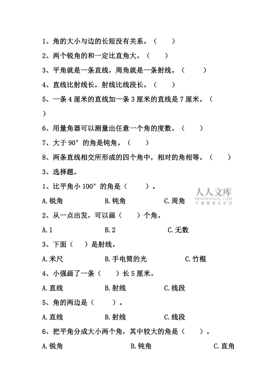 人教版小学数学四年级上册第三单元角的度量单元测试题共3套_第2页