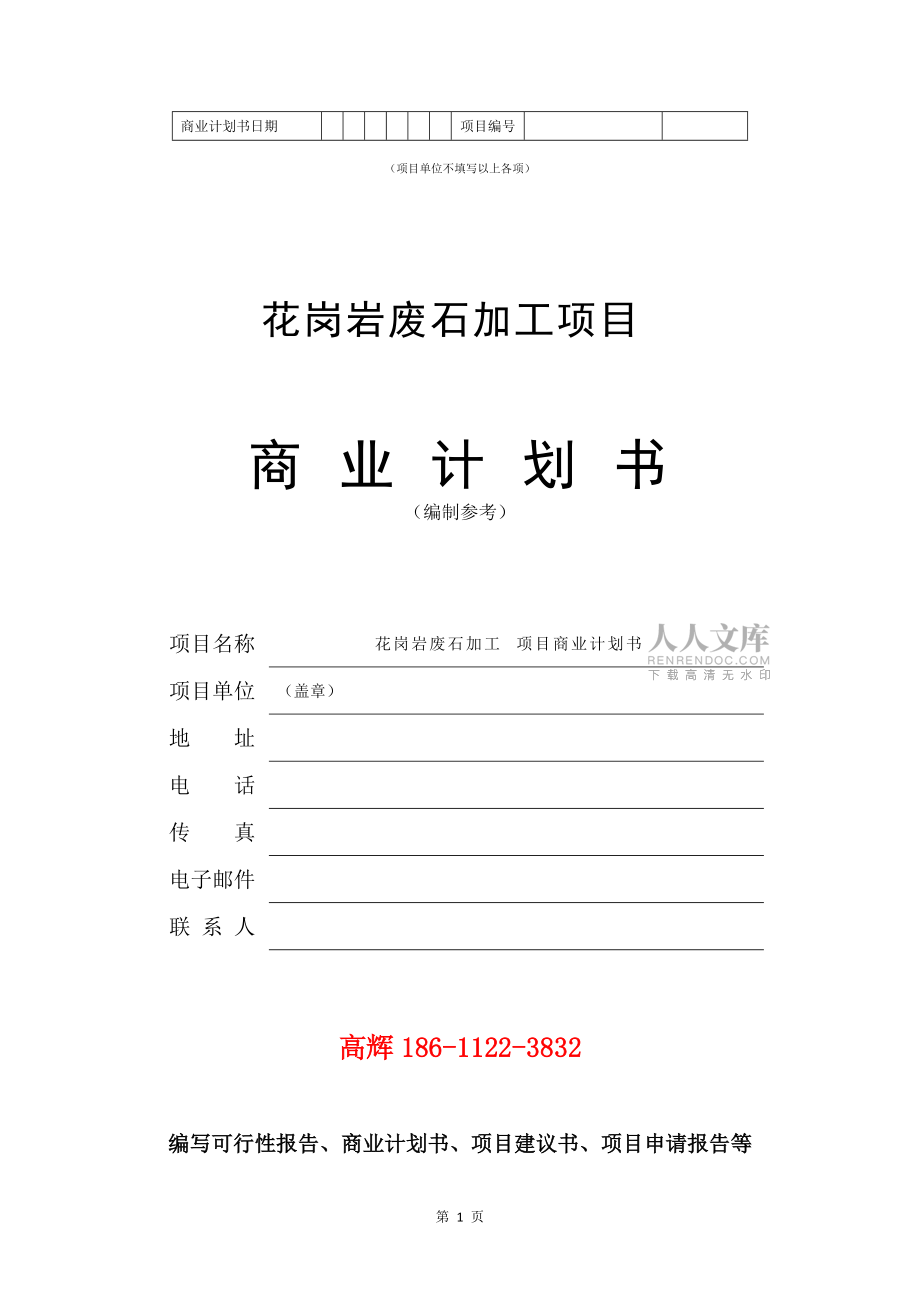 花崗巖廢石加工項(xiàng)目商業(yè)計(jì)劃書范文參考_第2頁(yè)